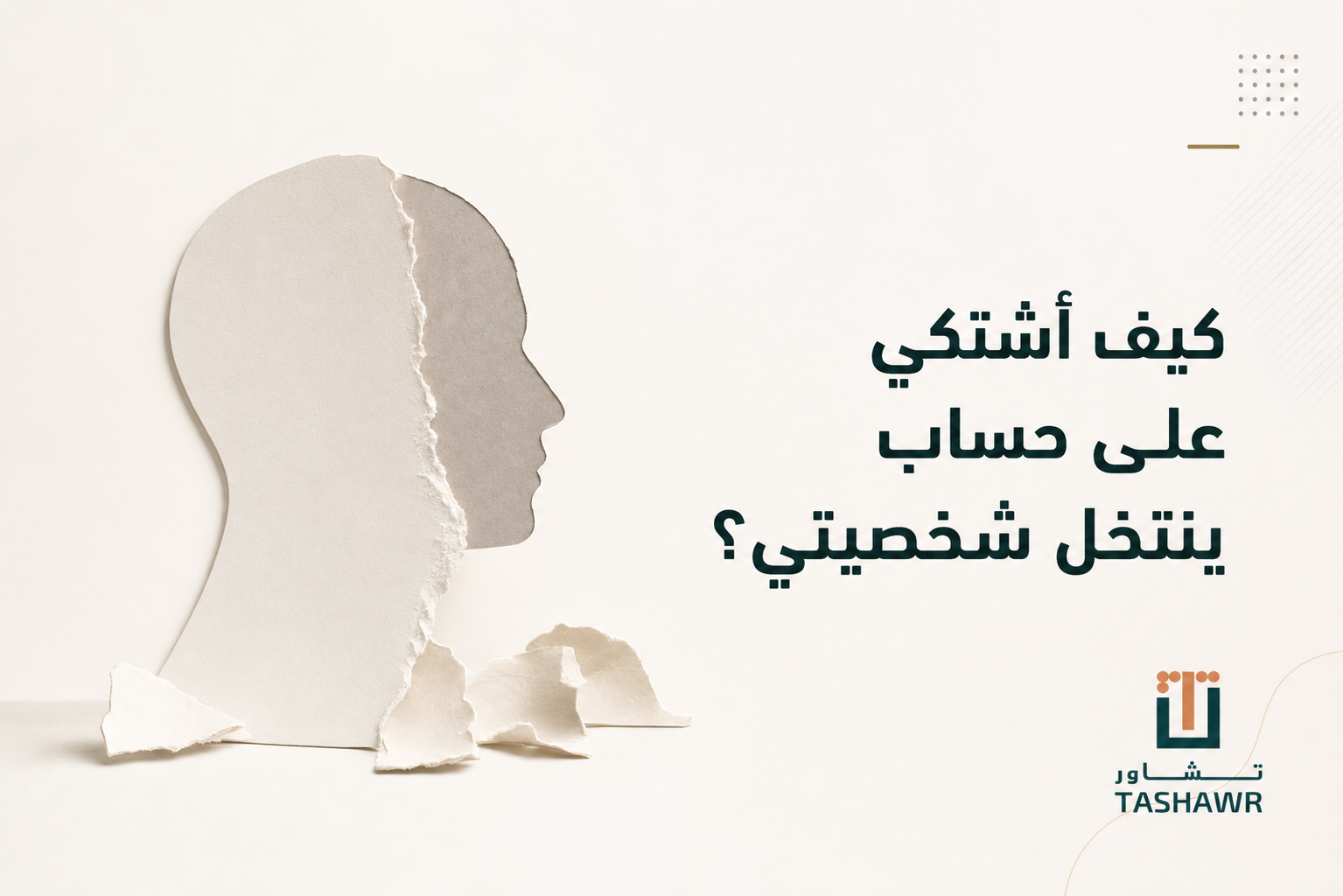 كيف أشتكي على حساب ينتحل شخصيتي؟ دليلك في السعودية
